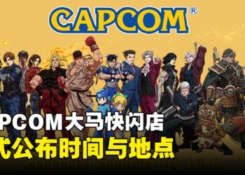 真的要来了！Capcom大马快闪店近在咫尺！活动时间与地点已确认！
