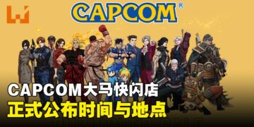 真的要来了！Capcom大马快闪店近在咫尺！活动时间与地点已确认！
