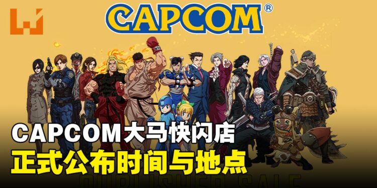 真的要来了!Capcom大马快闪店近在咫尺!活动时间与地点已确认!