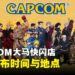 真的要来了!Capcom大马快闪店近在咫尺!活动时间与地点已确认!