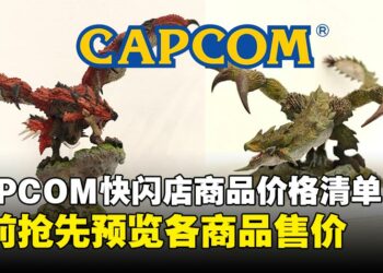 CAPCOM快闪店首日热卖商品+价格清单出炉！你的钱包准备好了吗？