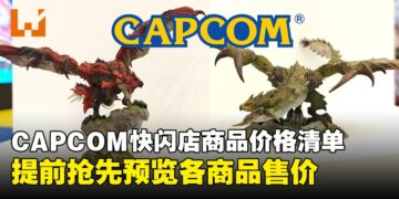 CAPCOM快闪店首日热卖商品+价格清单出炉！你的钱包准备好了吗？