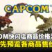 CAPCOM快闪店首日热卖商品+价格清单出炉！你的钱包准备好了吗？