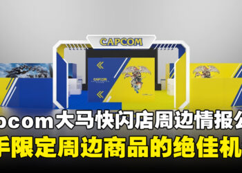 Capcom大马快闪店周边详情公开，入手限定商品的最佳时机！