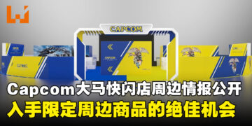 Capcom大马快闪店周边详情公开，入手限定商品的最佳时机！