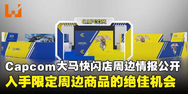 Capcom大马快闪店周边详情公开,入手限定商品的最佳时机!