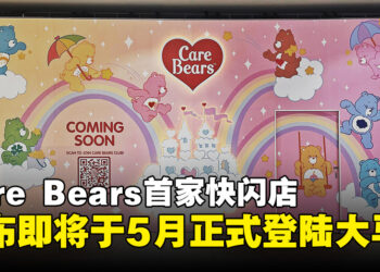 经典IP Care Bears首家快闪店即将登陆大马，宣布5月正式登场！