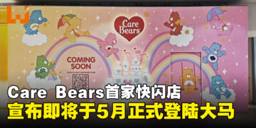 经典IP Care Bears首家快闪店即将登陆大马，宣布5月正式登场！