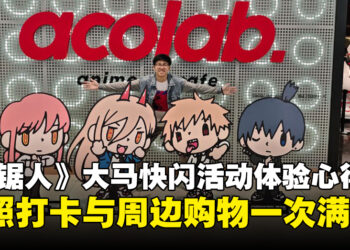 《链锯人》大马快闪活动体验心得：沉浸在热血的《链锯人》宇宙中！