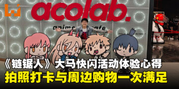 《链锯人》大马快闪活动体验心得：沉浸在热血的《链锯人》宇宙中！