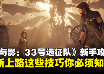 《光与影：33号远征队》新手攻略：萌新上路不迷路，这些技巧你必须懂！