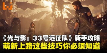 《光与影：33号远征队》新手攻略：萌新上路不迷路，这些技巧你必须懂！