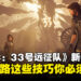 《光与影:33号远征队》新手攻略:萌新上路不迷路,这些技巧你必须懂!