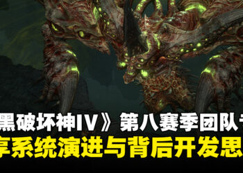 《暗黑破坏神IV》第八赛季制作团队专访：分享系统演进与背后的开发思路！