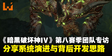 《暗黑破坏神IV》第八赛季制作团队专访：分享系统演进与背后的开发思路！