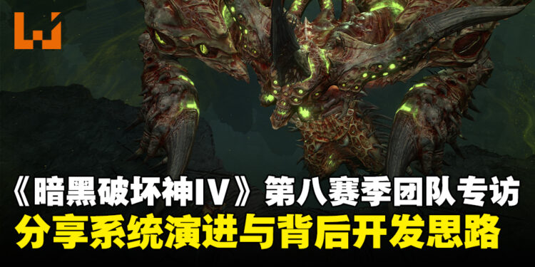 《暗黑破坏神IV》第八赛季制作团队专访:分享系统演进与背后的开发思路!
