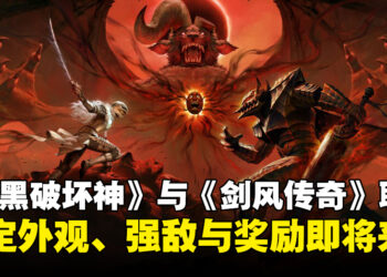 《暗黑破坏神》系列与《剑风传奇》联动即将登场，带来限定外观、强敌挑战与专属奖励！