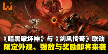 《暗黑破坏神》系列与《剑风传奇》联动即将登场，带来限定外观、强敌挑战与专属奖励！