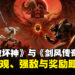 《暗黑破坏神》系列与《剑风传奇》联动即将登场,带来限定外观、强敌挑战与专属奖励!