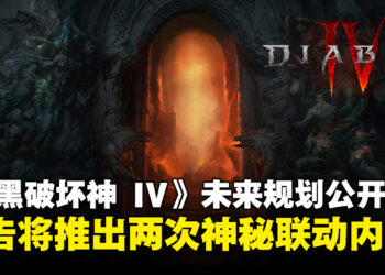 《暗黑破坏神 IV》2025年未来规划公开，预告将推出两次联动合作内容！