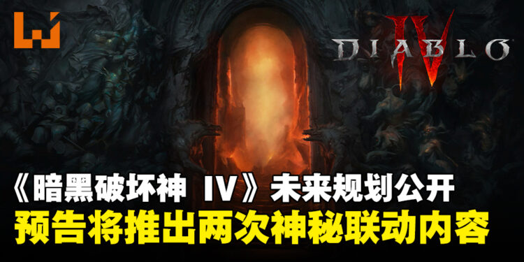 《暗黑破坏神 IV》2025年未来规划公开,预告将推出两次联动合作内容!