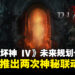 《暗黑破坏神 IV》2025年未来规划公开,预告将推出两次联动合作内容!