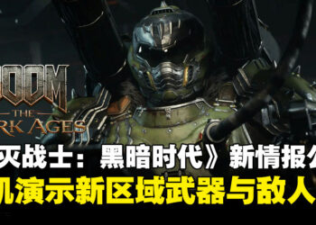 《毁灭战士：黑暗时代》揭晓全新维度「宇宙领域」！敌人更狠武器更狂！
