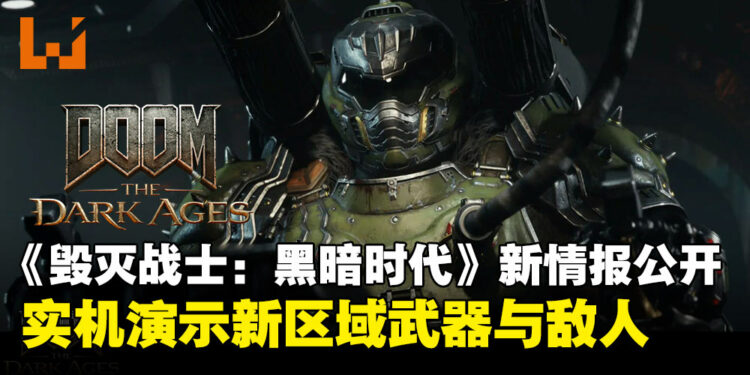 《毁灭战士：黑暗时代》揭晓全新维度「宇宙领域」！敌人更狠武器更狂！