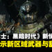 《毁灭战士:黑暗时代》揭晓全新维度「宇宙领域」!敌人更狠武器更狂!