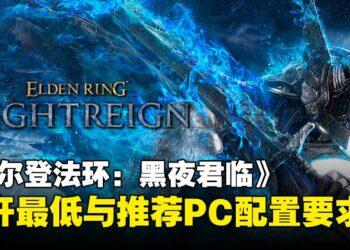 《艾尔登法环：黑夜君临》PC配置公布，最低GTX 1060即可进入交界地啦！