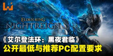 《艾尔登法环：黑夜君临》PC配置公布，最低GTX 1060即可进入交界地啦！