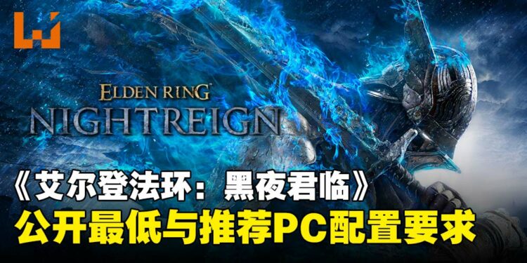 《艾尔登法环:黑夜君临》PC配置公布,最低GTX 1060即可进入交界地啦!