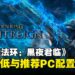 《艾尔登法环：黑夜君临》PC配置公布，最低GTX 1060即可进入交界地啦！