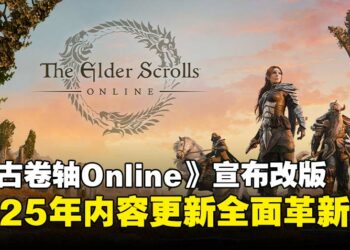 《上古卷轴 Online》迈入新时代！2025年改采季节更新制，全新章节亮相！