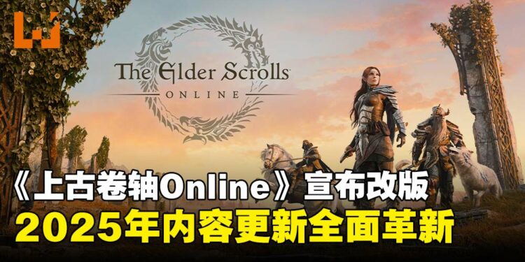 《上古卷轴 Online》迈入新时代！2025年改采季节更新制，全新章节亮相！