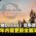 《上古卷轴 Online》迈入新时代!2025年改采季节更新制,全新章节亮相!