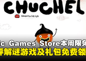 免费入库安排上！Epic Games Store本周限免这款好评解谜游戏，截至5月1日晚上11点！