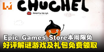 免费入库安排上！Epic Games Store本周限免这款好评解谜游戏，截至5月1日晚上11点！