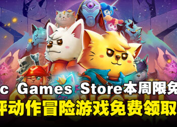 这波不薅白不薅！Epic Games Store本周限免这款好评游戏，截至4月10日晚上11点！