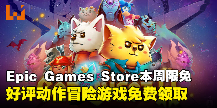 这波不薅白不薅！Epic Games Store本周限免这款好评游戏，截至4月10日晚上11点！