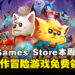 这波不薅白不薅!Epic Games Store本周限免这款好评游戏,截至4月10日晚上11点!