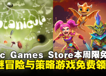 0元入库没毛病！Epic Games Store本周限免解谜与策略游戏，截至4月24日晚上11点！