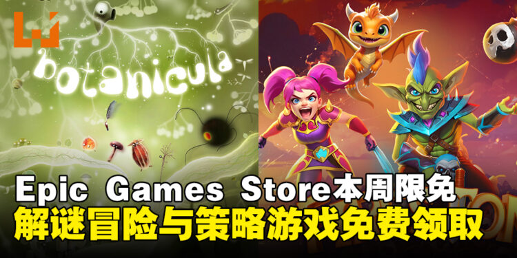 0元入库没毛病！Epic Games Store本周限免解谜与策略游戏，截至4月24日晚上11点！