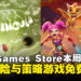 0元入库没毛病！Epic Games Store本周限免解谜与策略游戏，截至4月24日晚上11点！
