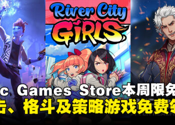 Epic喜加三！Epic Games Store本周限免这三款游戏，截至4月17日晚上11点！