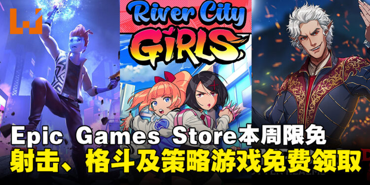 Epic喜加三！Epic Games Store本周限免这三款游戏，截至4月17日晚上11点！