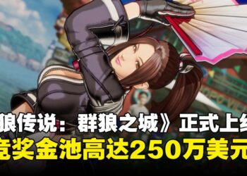 重燃格斗魂！《饿狼传说：群狼之城》上线，赛事奖金250万美元等你来战！