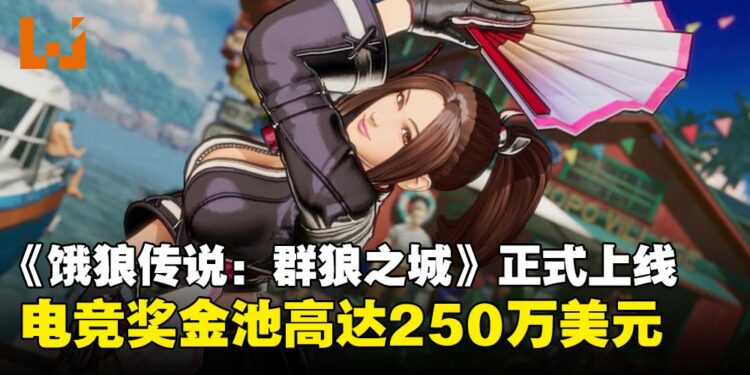 重燃格斗魂！《饿狼传说：群狼之城》上线，赛事奖金250万美元等你来战！