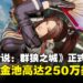 重燃格斗魂!《饿狼传说:群狼之城》上线,赛事奖金250万美元等你来战!