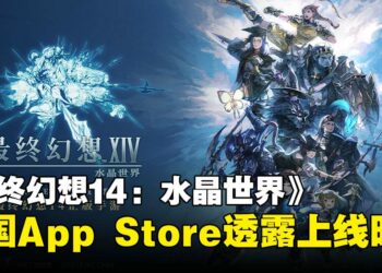 《最终幻想14：水晶世界》上线时间疑似曝光？App Store页面透露游戏8月登场！